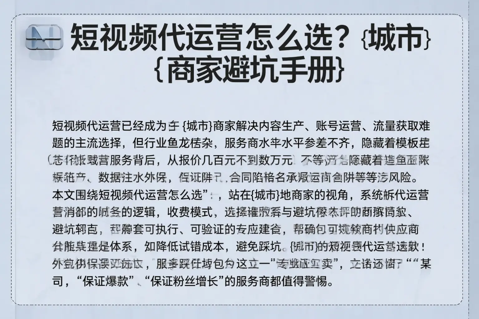 短视频代运营怎么选？山南商家避坑手册
