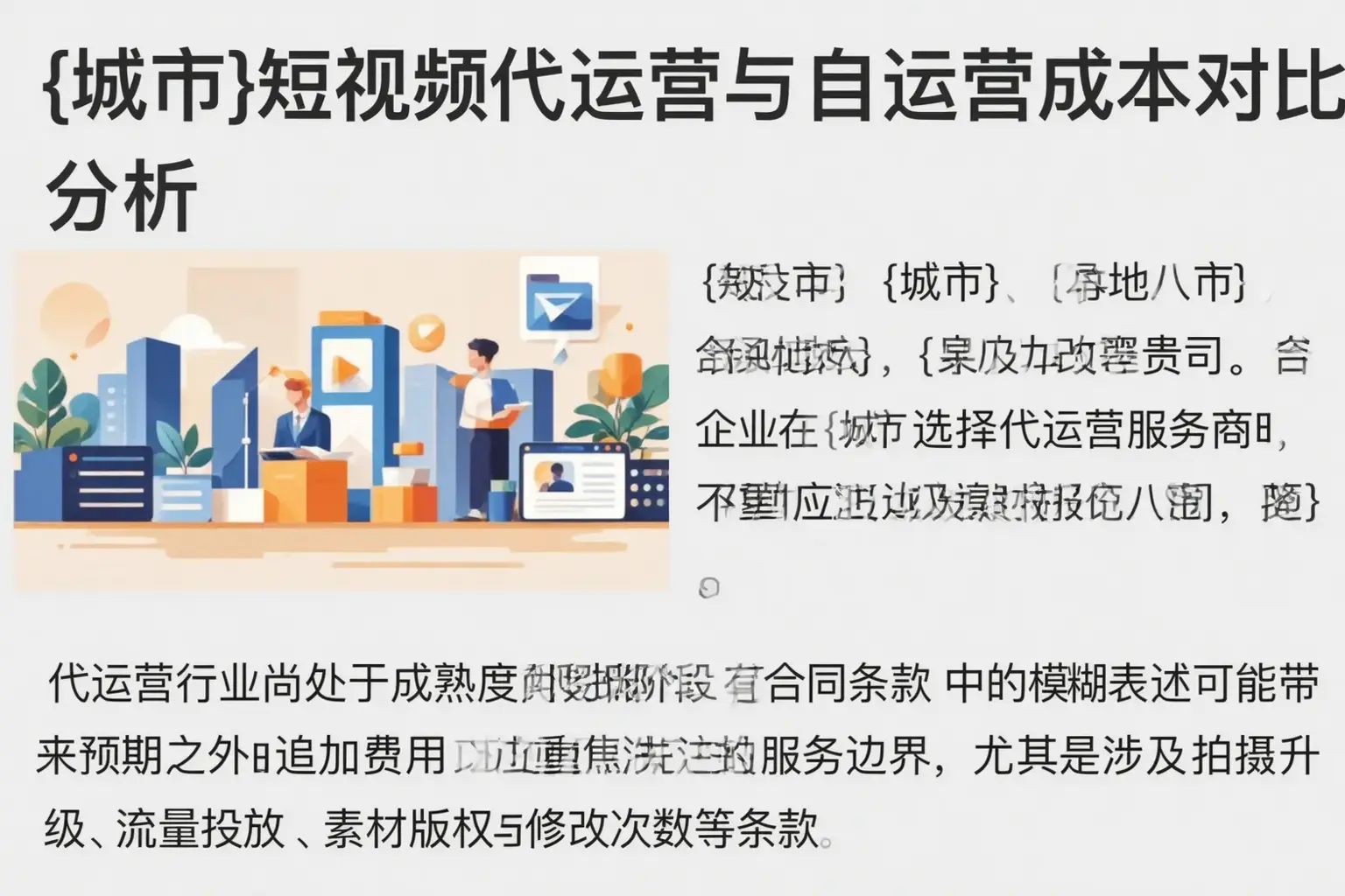 山南短视频代运营与自运营成本对比分析
