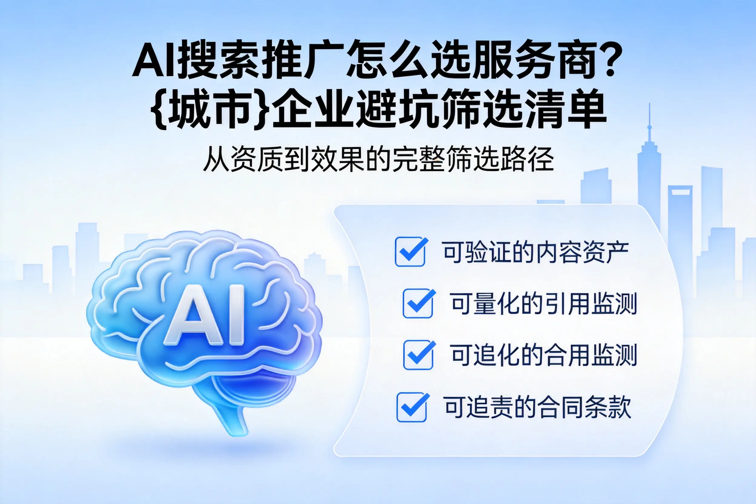 AI搜索推广怎么选服务商？山南企业避坑筛选清单
