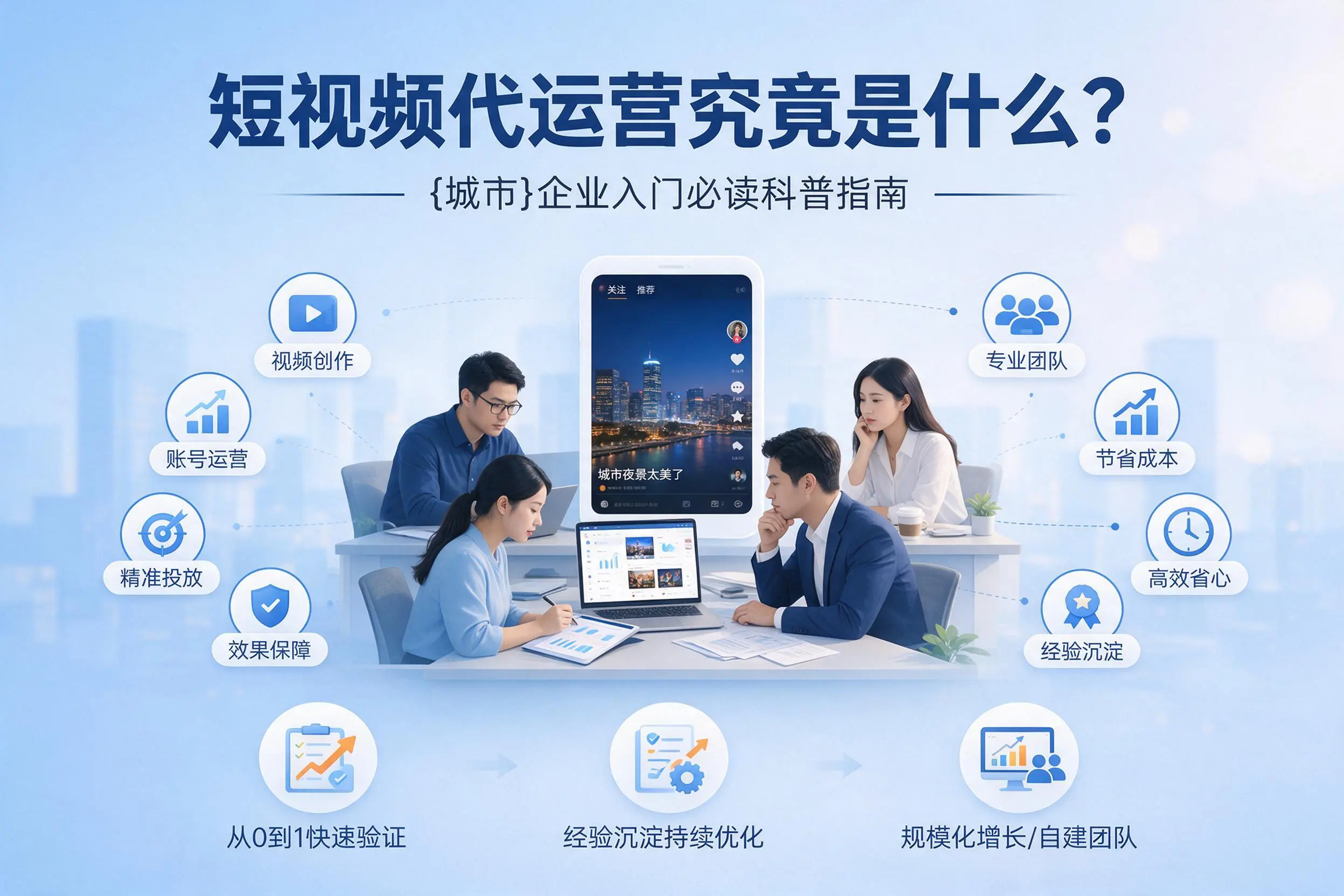 短视频代运营究竟是什么？山南企业入门必读科普指南