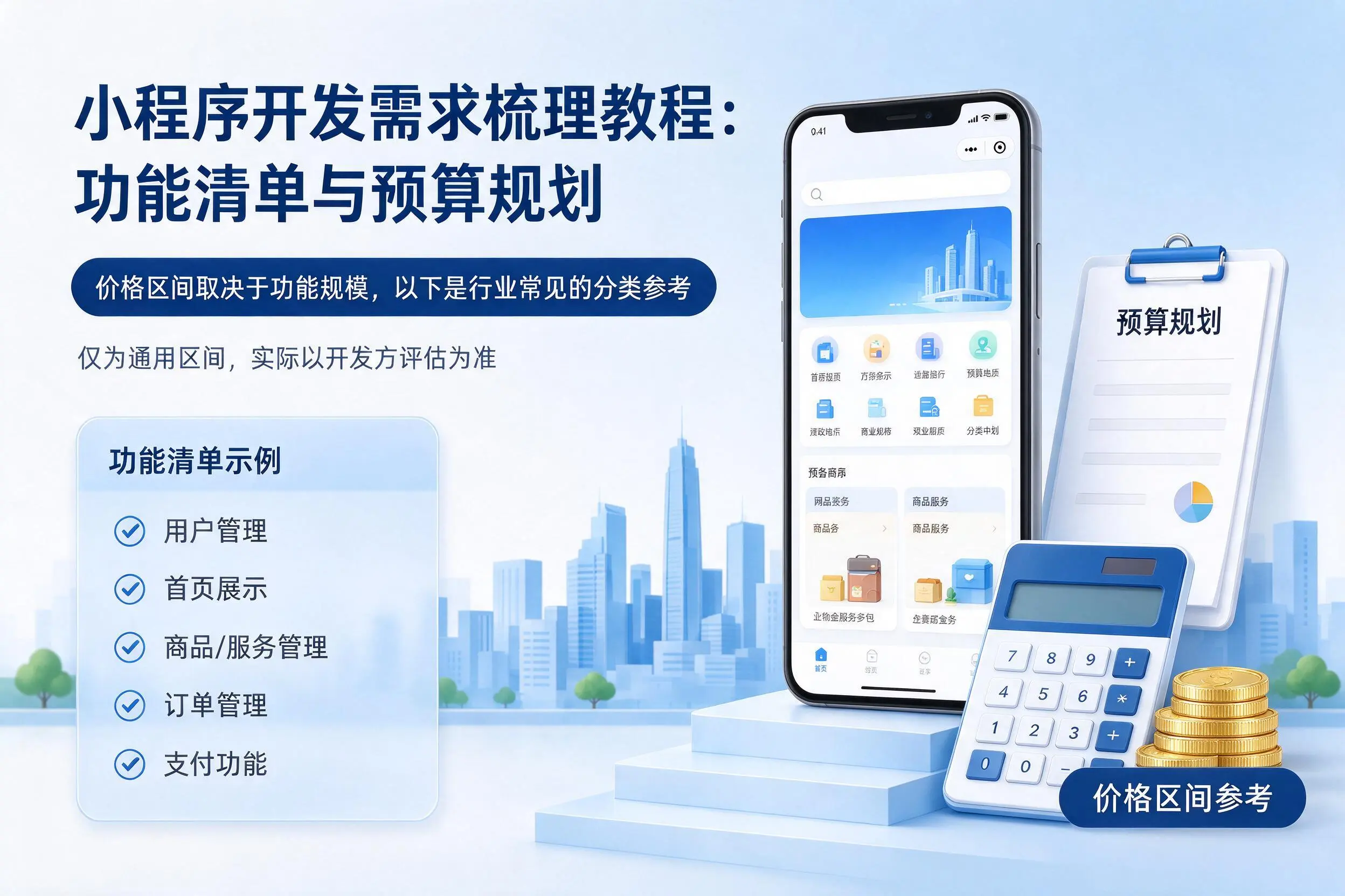 山南小程序开发需求梳理教程：功能清单与预算规划