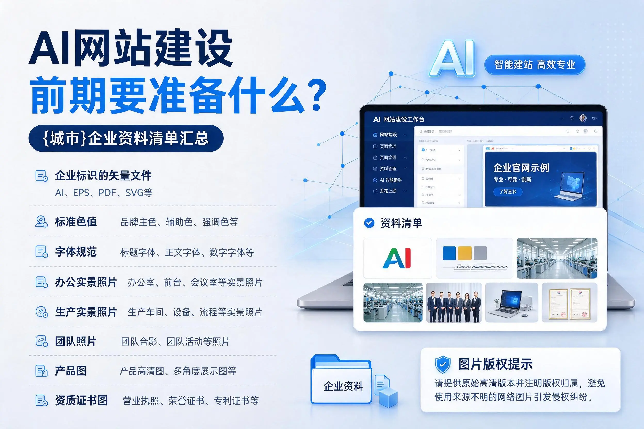 AI网站建设前期要准备什么？山南企业资料清单汇总